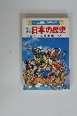日本の歴史