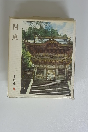 関東　日本の旅 9　