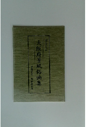 大阪府景風俗画集