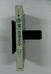 愛の世界文学　ドイツ 2