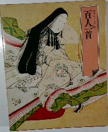 百人一首　グラフィック版