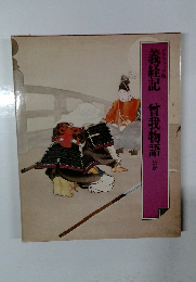 義経記　曾我物語ほか
