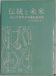 伝統と未来 '85八戸市民大学講座講演集