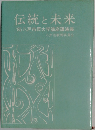 伝統と未来 '85八戸市民大学講座講演集