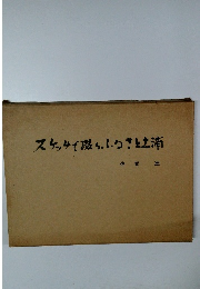 スケッチで綴るふるさと土浦