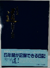 道　5年間が記録できる日記