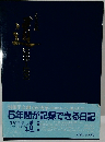 道　5年間が記録できる日記