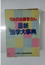 うちのお医者さん 最新医学大事典