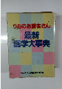 うちのお医者さん 最新医学大事典