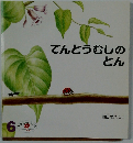 てんとうむしのとん 6