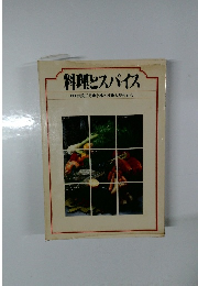 料理とスパイス