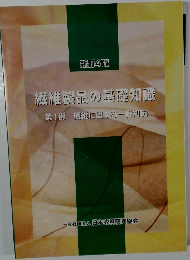 繊維製品の基礎知識第1部繊維に関する一般知識