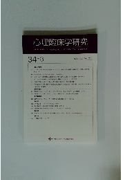 心理臨床学研究 34－3　Vol.34 No.3 Aug. 2016