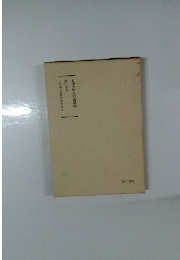 日蓮大聖人御書講義 第十巻上