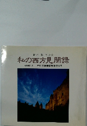私の西方見聞録PART2.中世の城郭都市を訪ねて