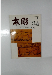 木彫 1