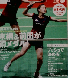 バドミントン・マガジン　2011年9月号