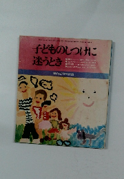 子どものしつけに 迷うとき