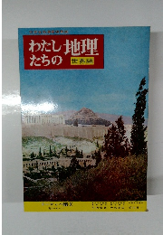 わたしたちの地理　ヨーロッパ編③ 南ヨーロッパ