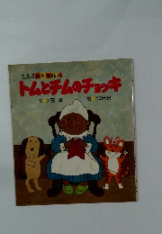 トムとチームのチョッキ