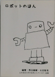 ロボットのほん