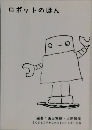 ロボットのほん