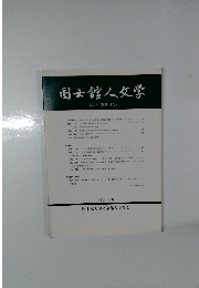 国士舘人文学　第2号 (通巻44号)　平成24年3月