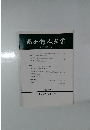 国士舘人文学　第2号 (通巻44号)　平成24年3月