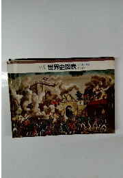 新選世界史図表