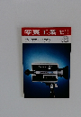 写真工業 1973 10