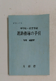 中学校高等学校  進路指導の手引  組織・運営編