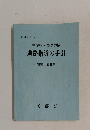中学校高等学校  進路指導の手引  組織・運営編