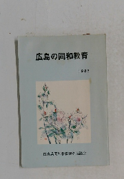 広島の同和教育 1983