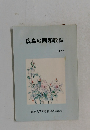 広島の同和教育 1983