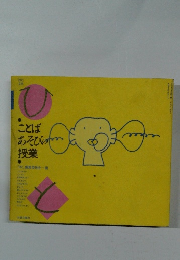 ことばあそびの授業