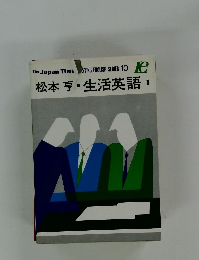 松本亨生活英語 1

