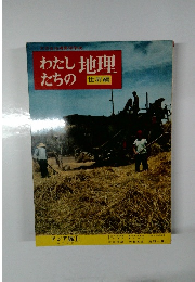 わたしたちの地理　アジア編 1