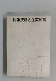 情報技術と企業経営