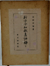 新古今和歌集評釋 下