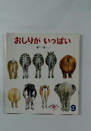 おしりがいっぱい 9