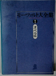 モーツァルト大全集