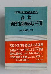 高校　新教育課程編成の手引
