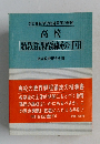 高校　新教育課程編成の手引