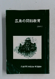 広島の同和教育 1980