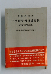 文部省発表 中学校学習指導要領 昭和52年(1977) 改訂版
