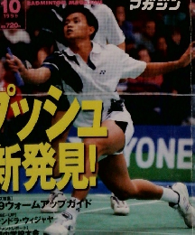 バドミントン 10 1999