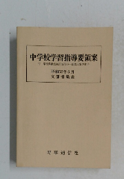 中学校学習指導要領案 付 学校教育法施行規則の一部改正案の骨子　昭和52年 6月