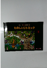 たのしいリトミック