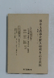 社会主義協会創立60周年記念出版