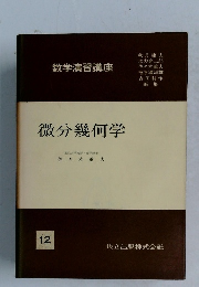 微分幾何学 12
